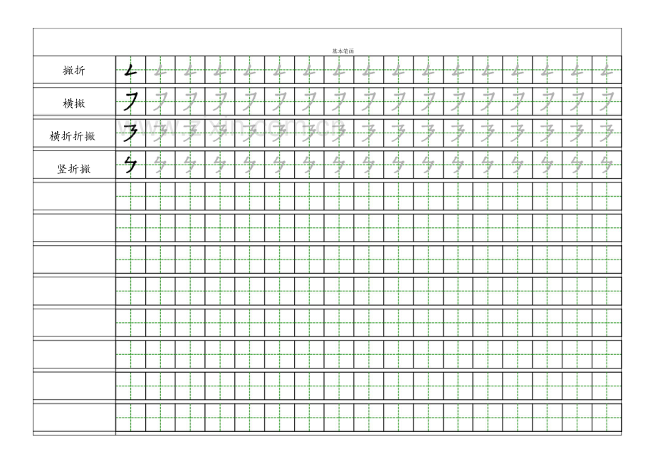 小学一年级汉字基本笔画描红练习.doc_第3页