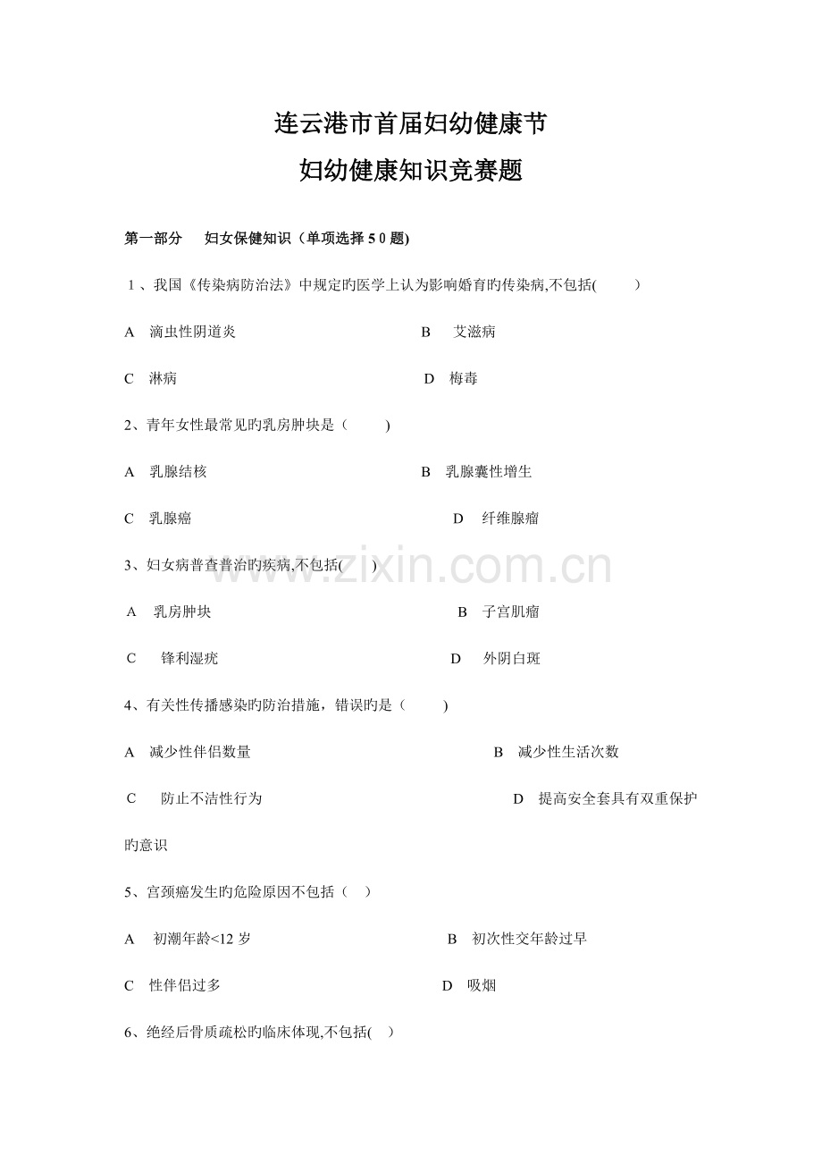 2023年妇幼保健集团首届妇幼健康节知识竞赛题.doc_第1页