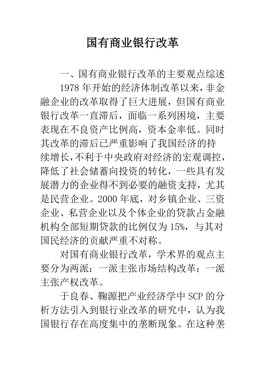 国有商业银行改革.docx_第1页