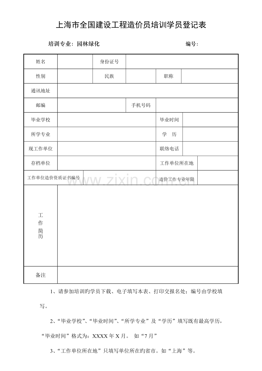 2023年上海市建设工程造价员培训学员登记表.doc_第1页