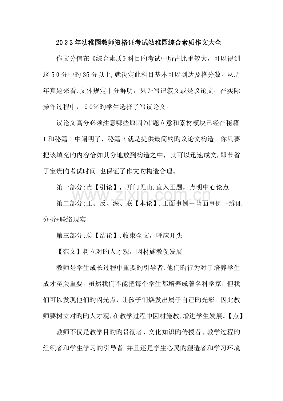 2023年幼儿园教师资格证考试幼儿园综合素质作文大全分析.doc_第1页