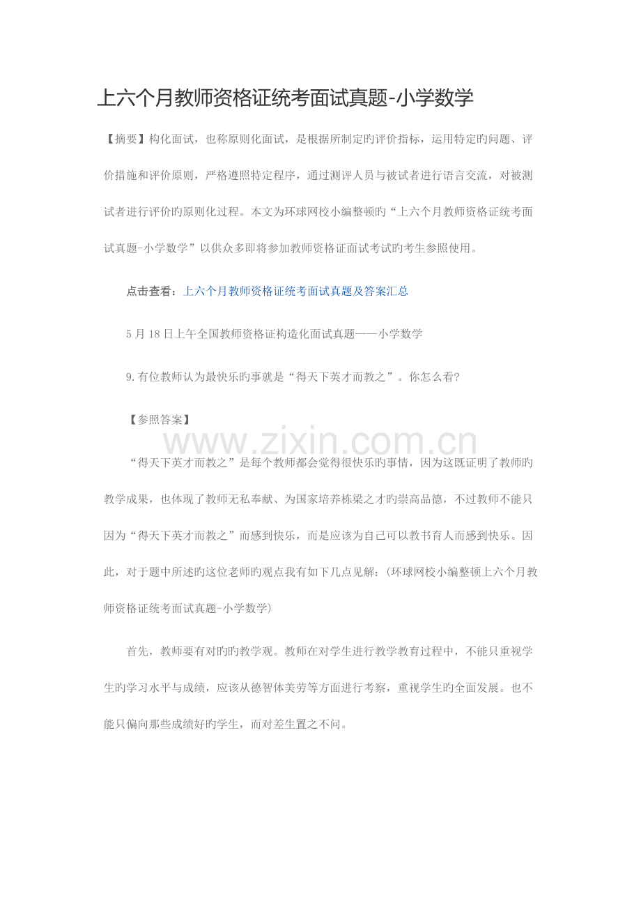 2023年上半年教师资格证统考面试真题小学数学.doc_第1页