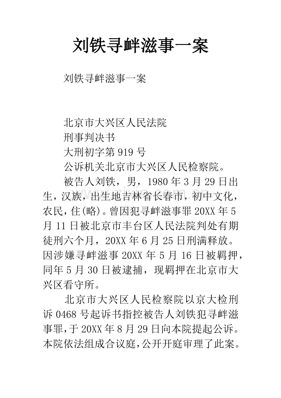 刘铁寻衅滋事一案.docx_第1页