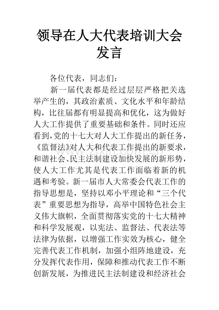 领导在人大代表培训大会发言.docx_第1页