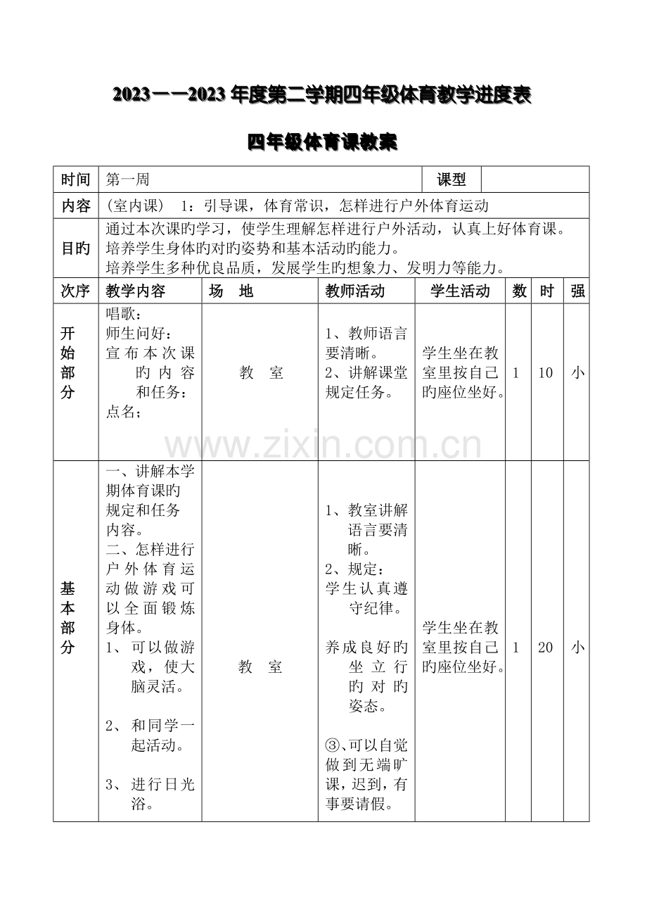 小学体育四年级下册体育教案.doc_第2页