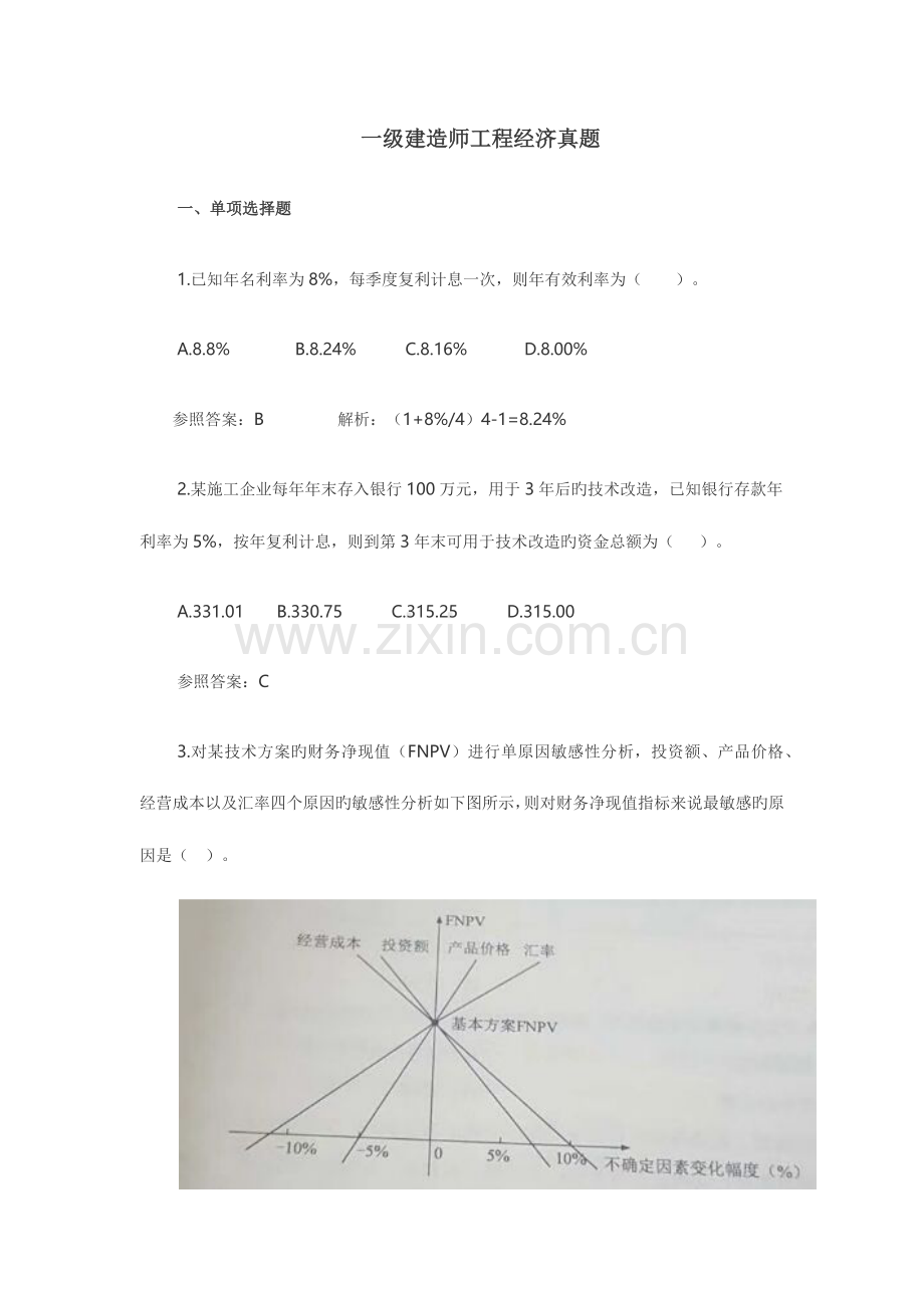 2023年一建工程经济考试模拟真题及答案.docx_第1页