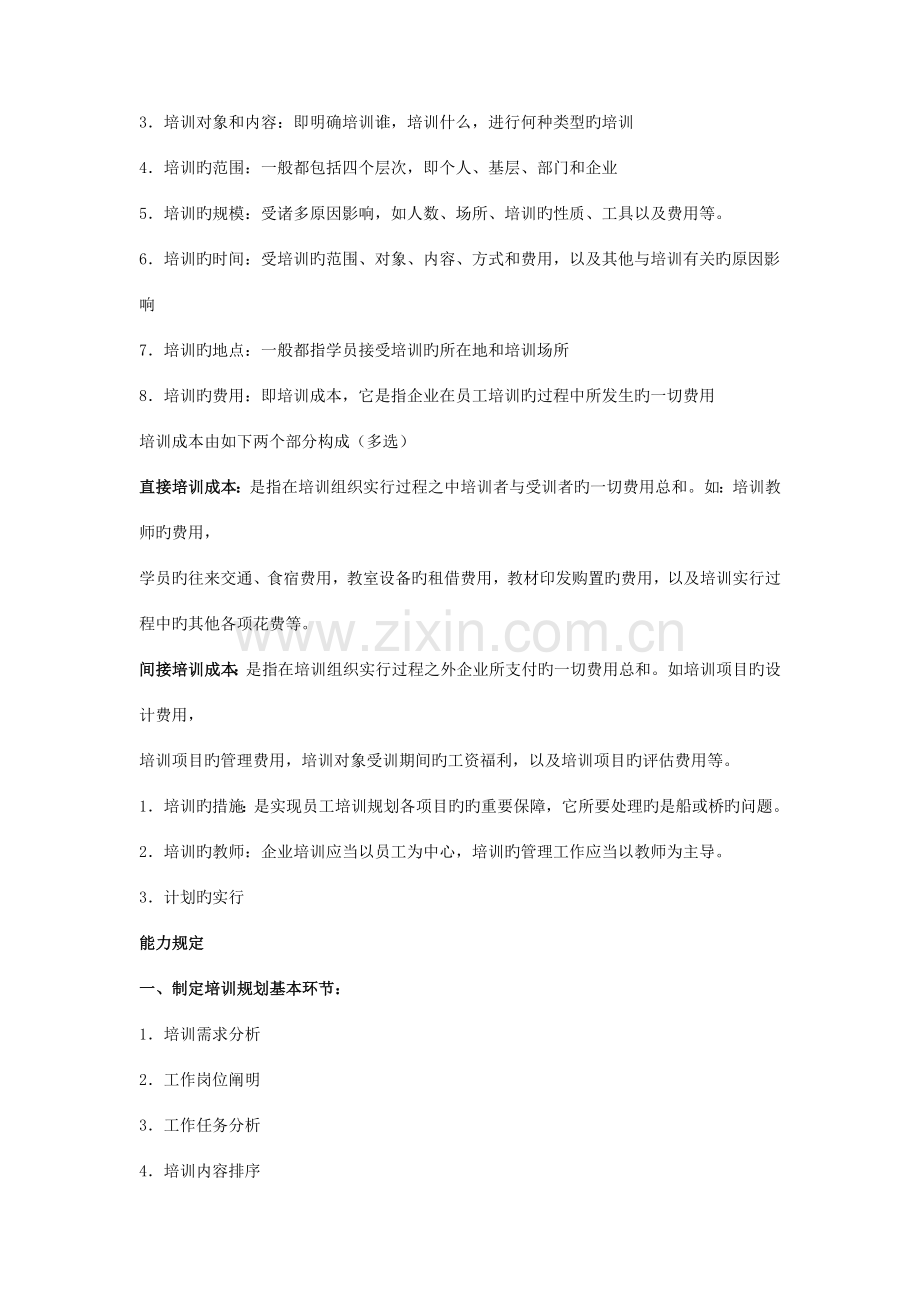 2023年二级人力资源管理师背书要点之三.doc_第2页