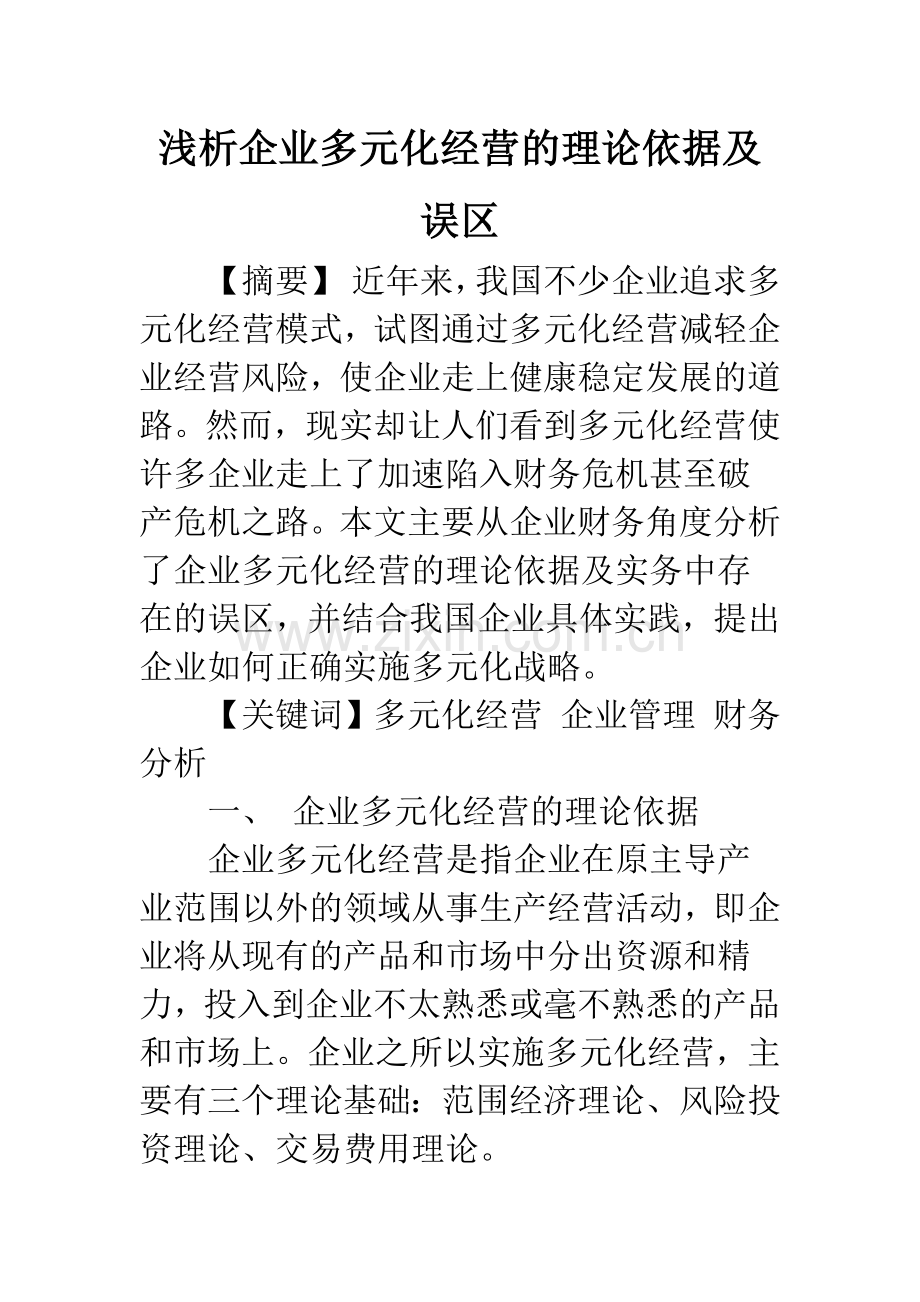 浅析企业多元化经营的理论依据及误区.docx_第1页