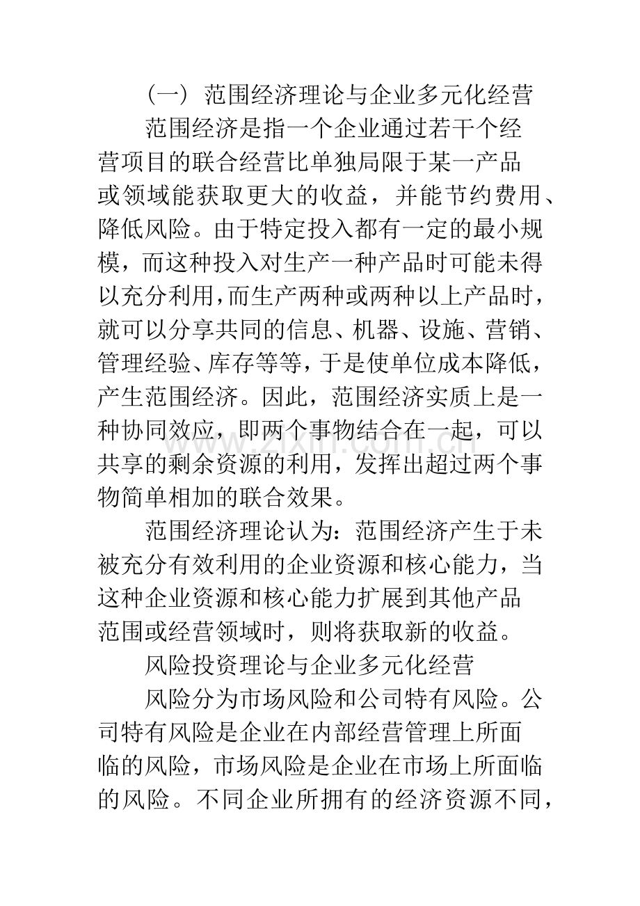 浅析企业多元化经营的理论依据及误区.docx_第2页