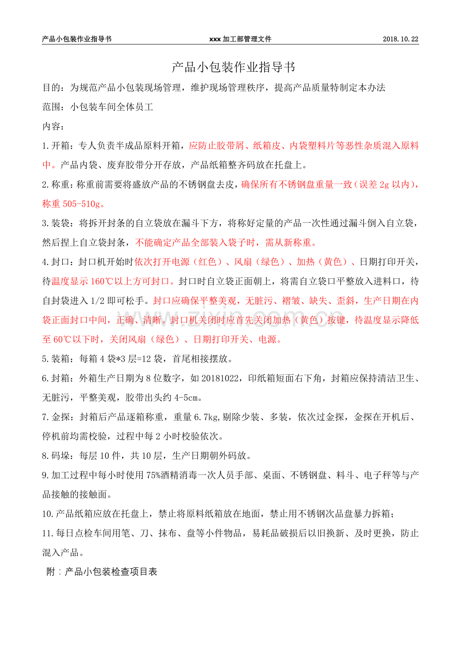 产品小包装作业指导书.pdf_第1页