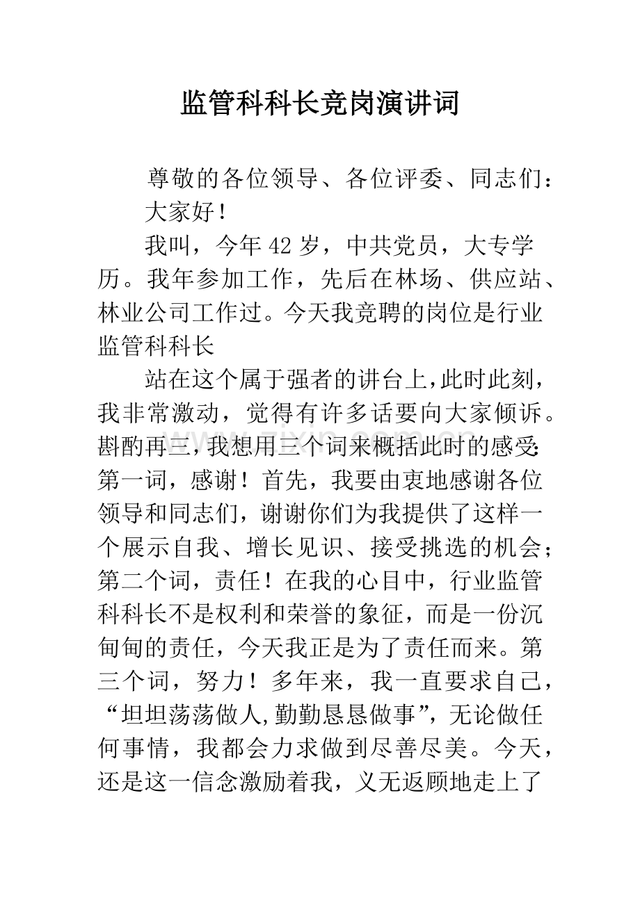 监管科科长竞岗演讲词.docx_第1页