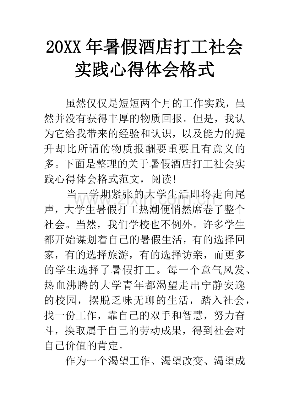 20XX年暑假酒店打工社会实践心得体会格式.docx_第1页