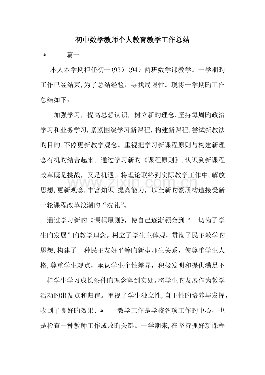 初中数学教师个人教育教学工作总结.docx_第1页