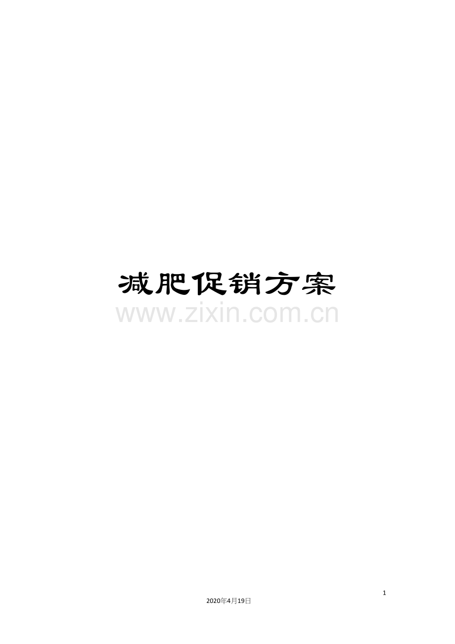 减肥促销方案.docx_第1页