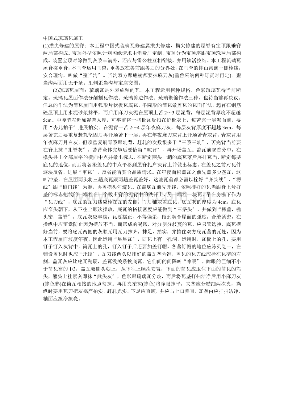 024中国式琉璃瓦施工.doc_第1页