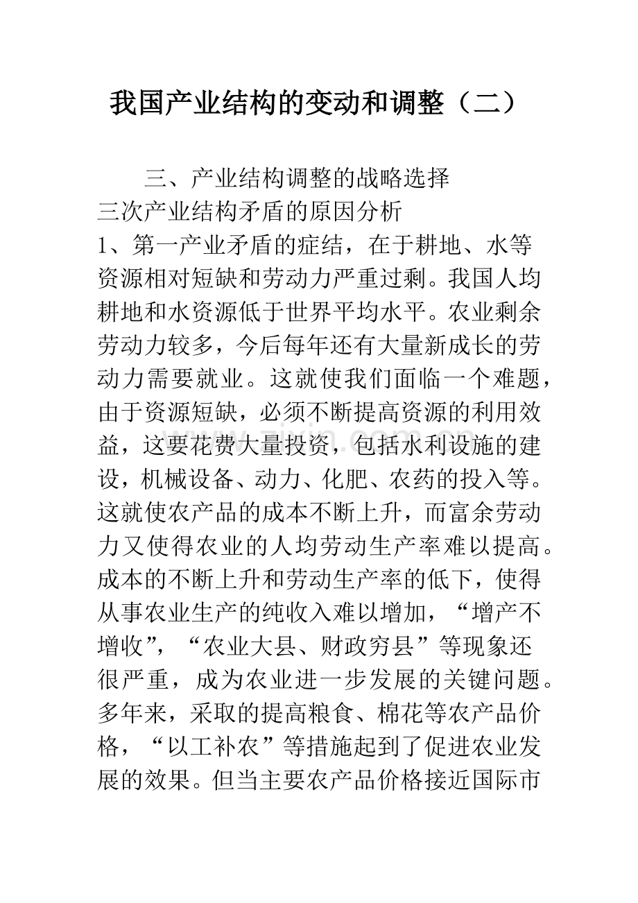 我国产业结构的变动和调整(二).docx_第1页