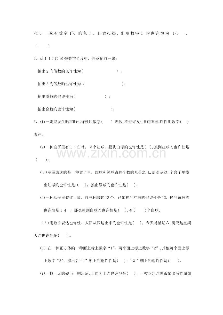 2023年北师大版五年级数学上第六单元可能性大小知识点及练习.doc_第3页