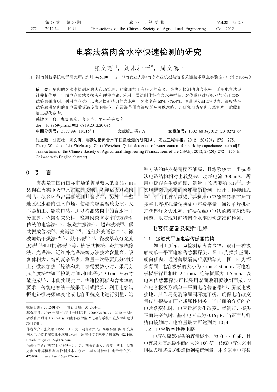 电容法猪肉含水率快速检测的研究.pdf_第1页