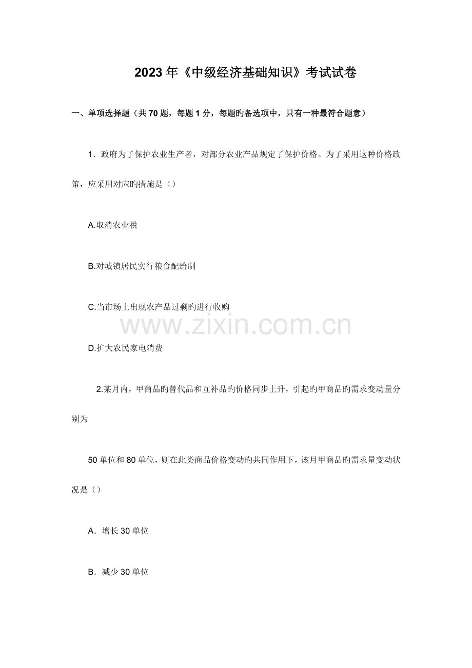 2023年中级经济师中级经济基础知识考试试题.doc_第1页