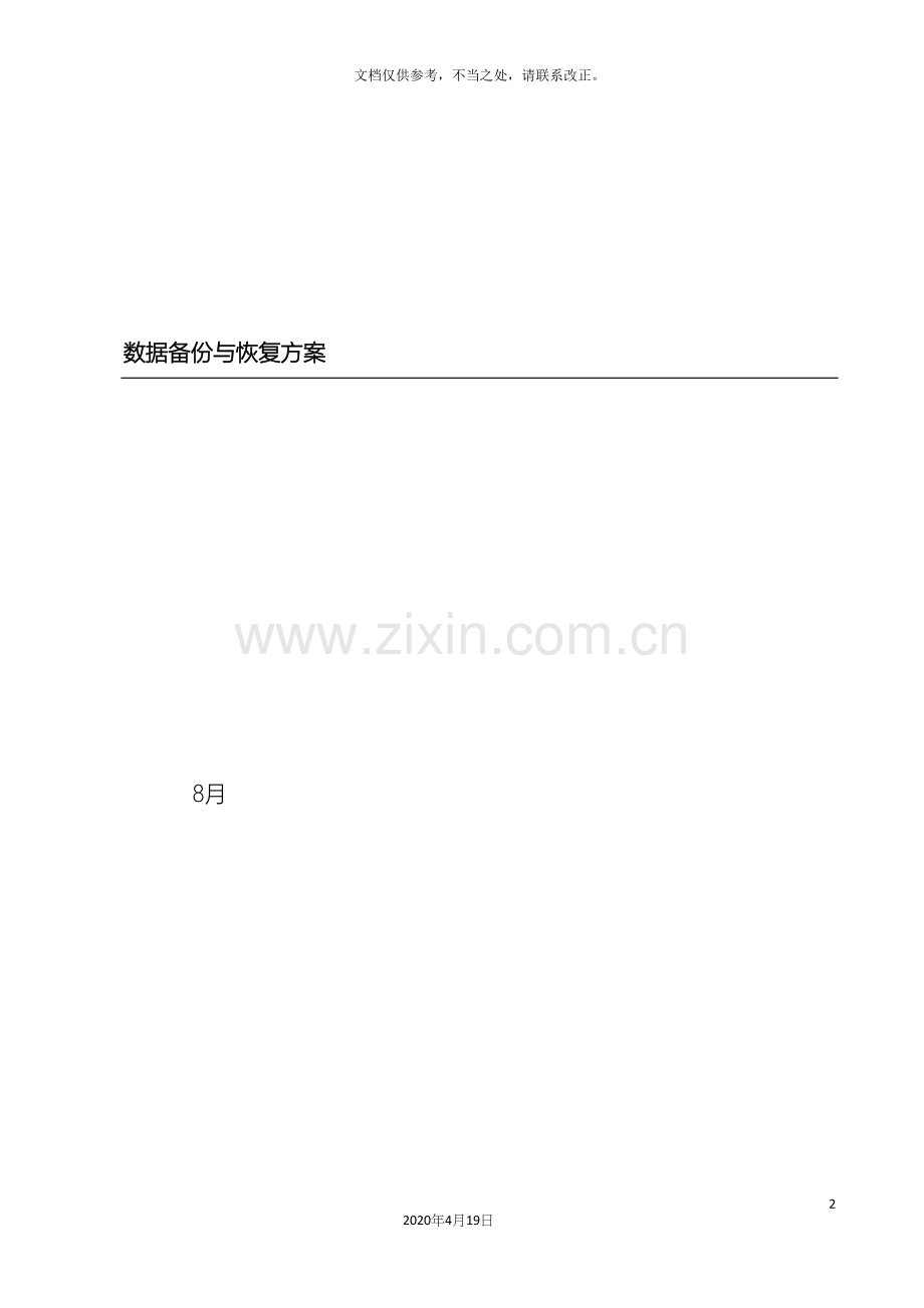 数据备份与恢复方案.docx_第2页