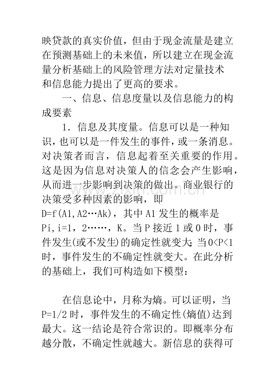 信息能力与我国商业银行的风险管理与控制.docx_第2页