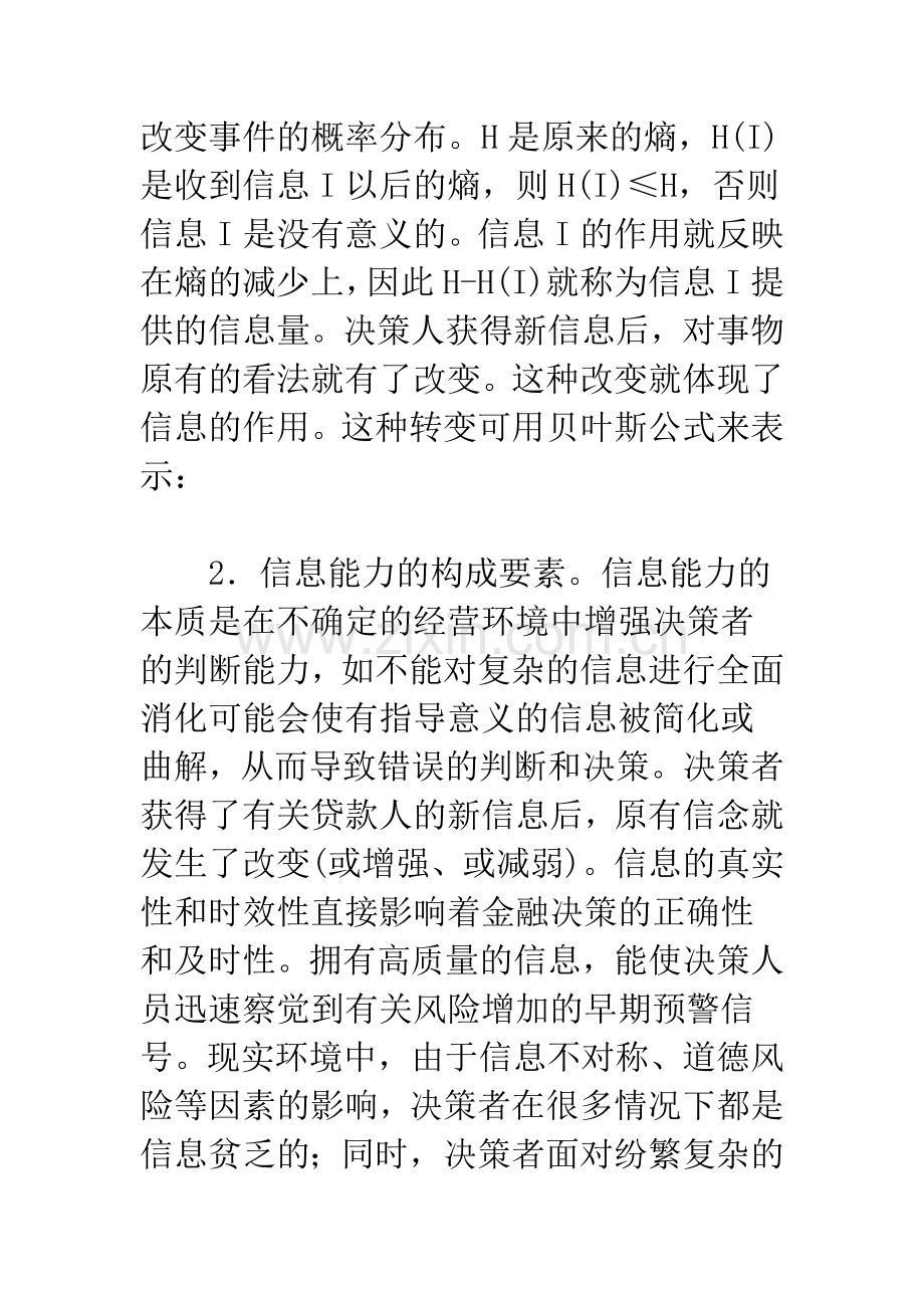 信息能力与我国商业银行的风险管理与控制.docx_第3页