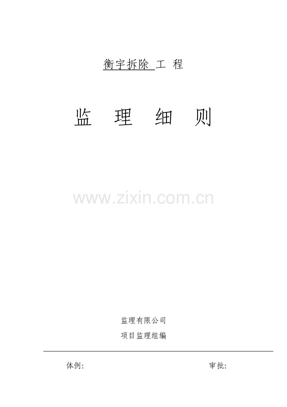 房屋拆迁监理细则.docx_第1页