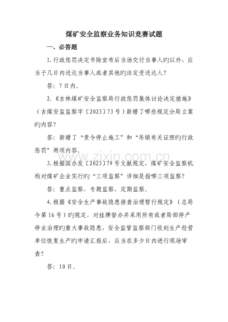 2023年煤矿安全监察业务知识竞赛试题.doc_第1页