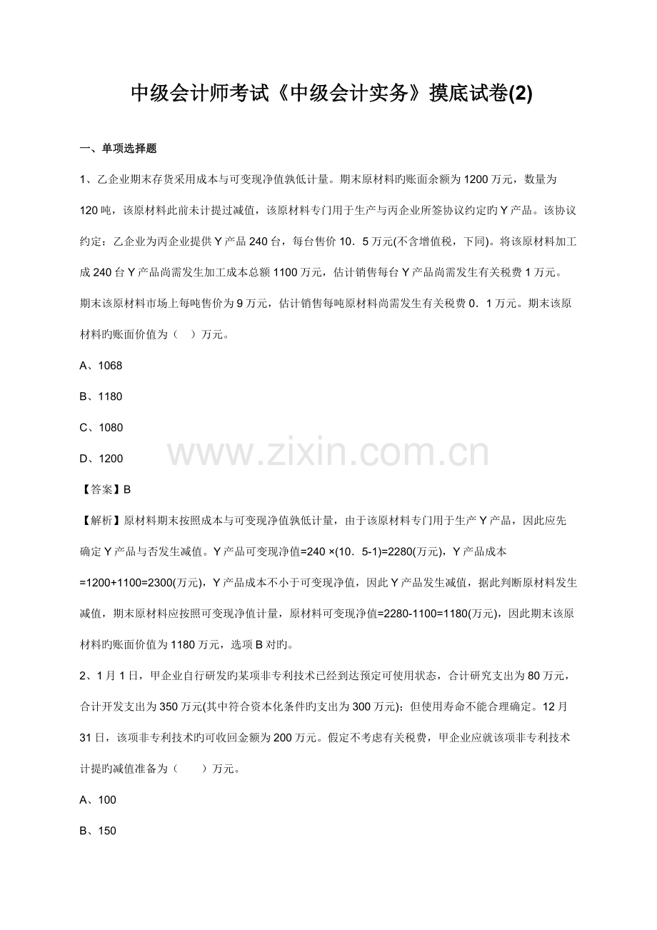 2023年中级会计师考试中级会计实务摸底试卷教师版新版.docx_第1页