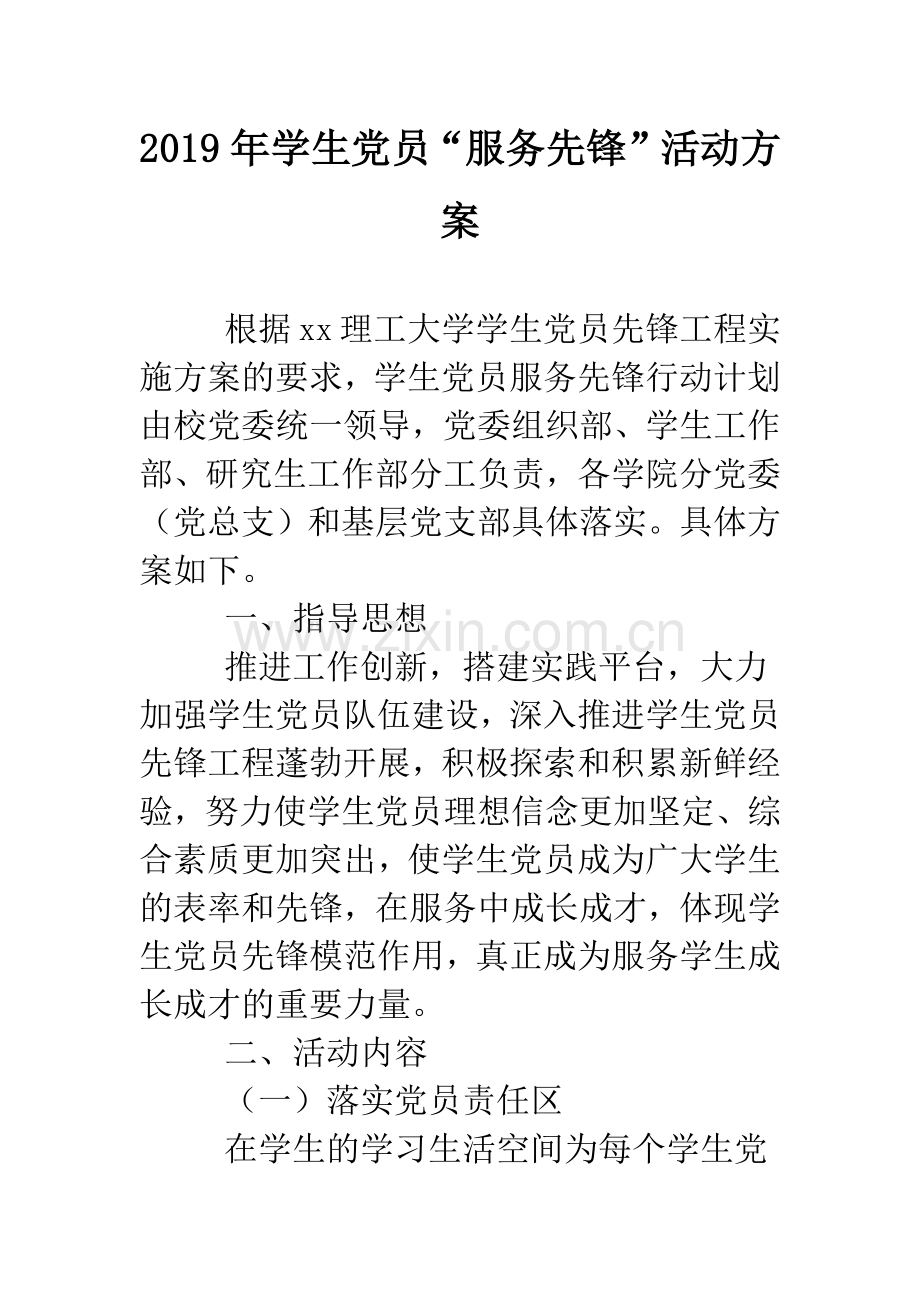 2019年学生党员“服务先锋”活动方案.doc_第1页