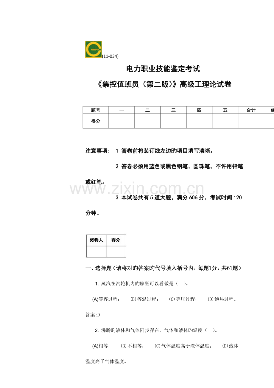 2023年集控值班员题库理论高级.doc_第1页