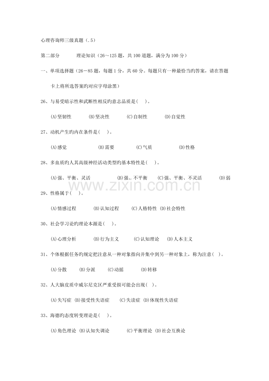 2023年新版心理咨询师三级模拟真题.doc_第1页