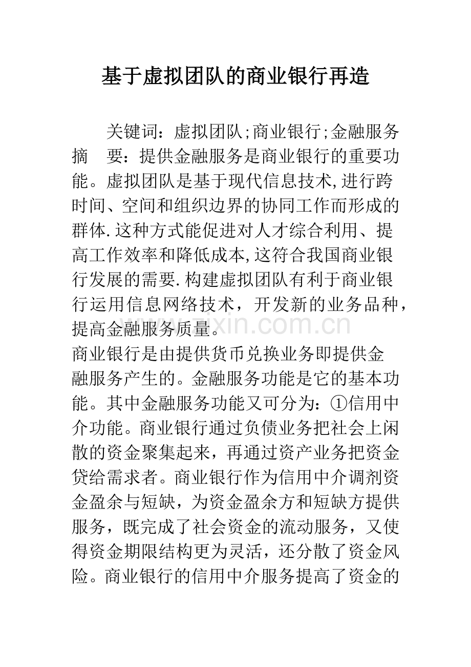 基于虚拟团队的商业银行再造.docx_第1页