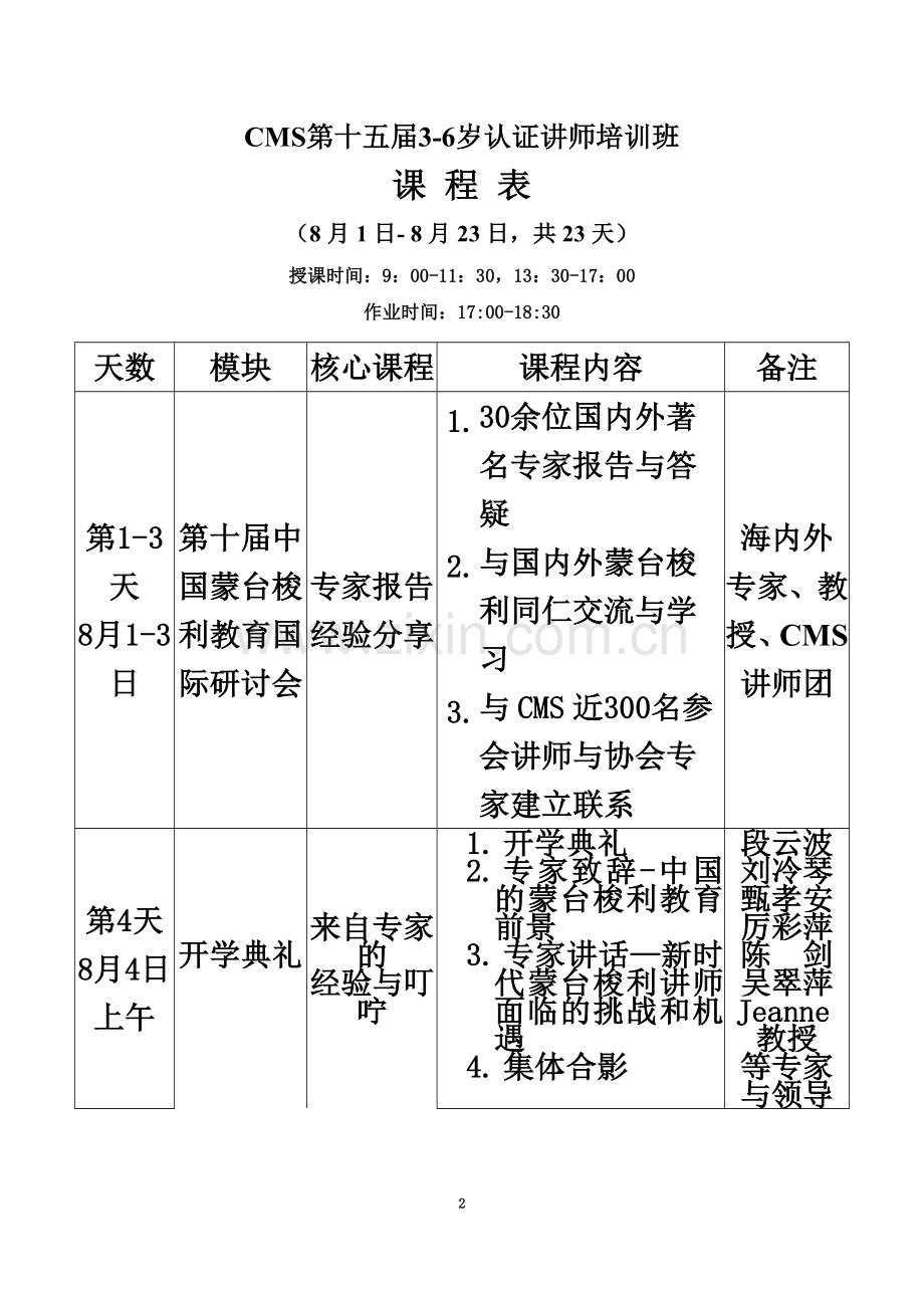 CMS第13届认证讲师培训课程表-中国蒙台梭利协会.doc_第2页