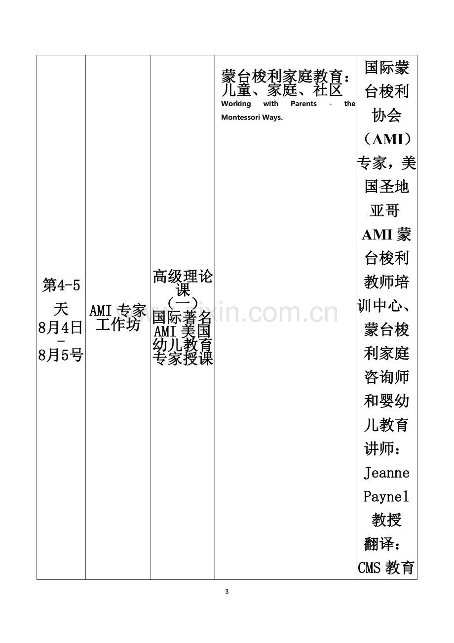 CMS第13届认证讲师培训课程表-中国蒙台梭利协会.doc_第3页