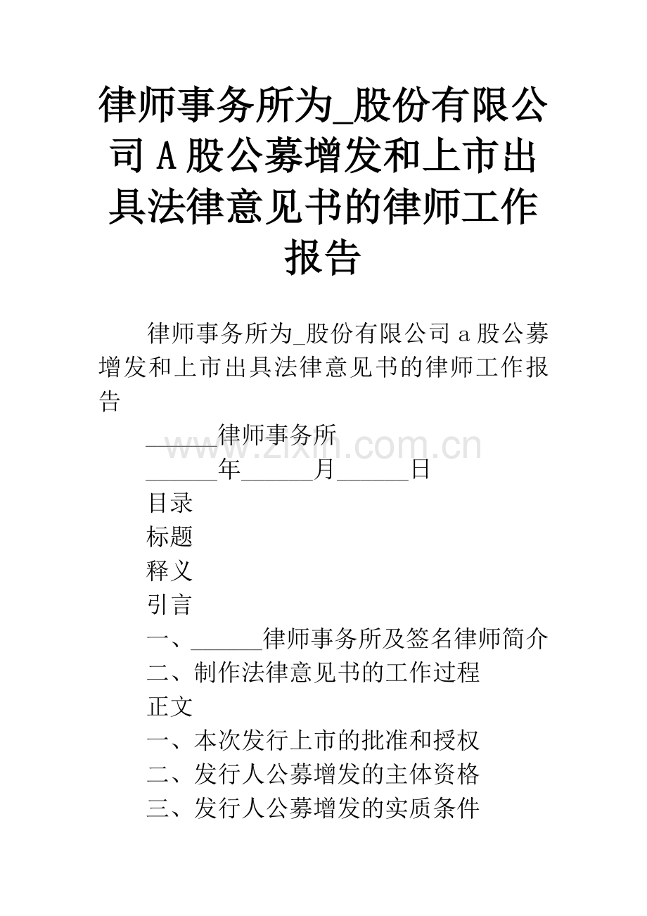 律师事务所为-股份有限公司A股公募增发和上市出具法律意见书的律师工作报告.docx_第1页