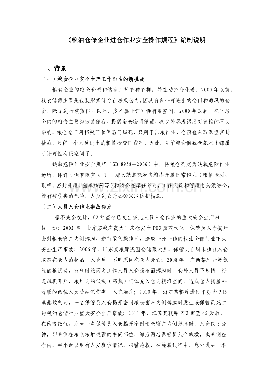 《粮油仓储企业进仓作业安全操作规程》编制说明.docx_第1页