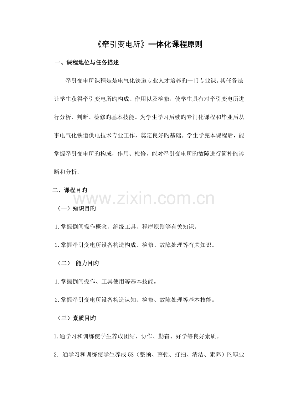 牵引变电所一体化课程标准.docx_第1页