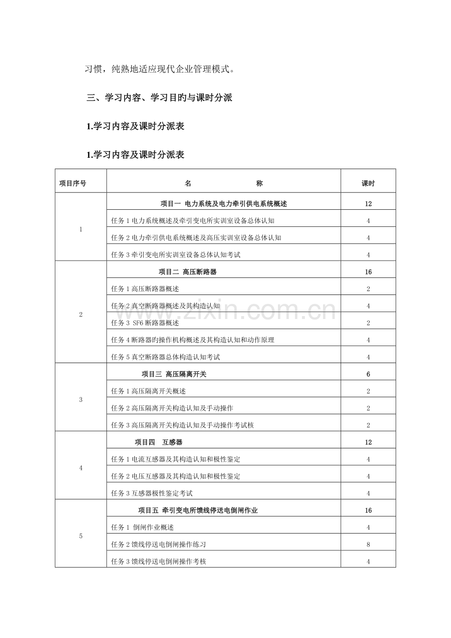 牵引变电所一体化课程标准.docx_第2页