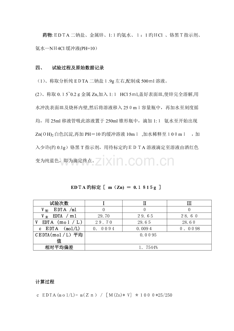 2023年EDTA标准溶液的配制与标定实验报告.doc_第2页