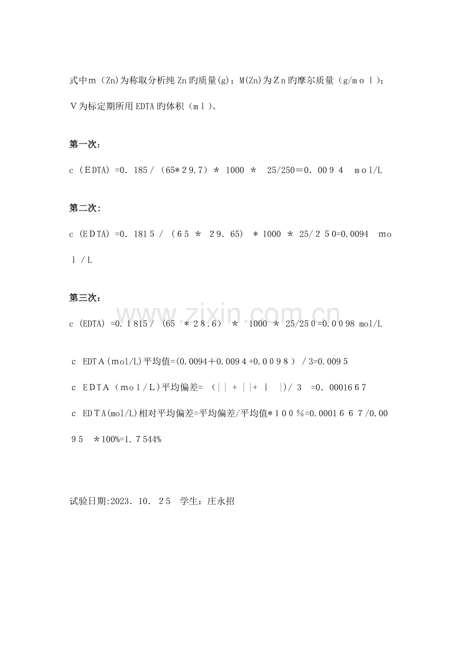 2023年EDTA标准溶液的配制与标定实验报告.doc_第3页