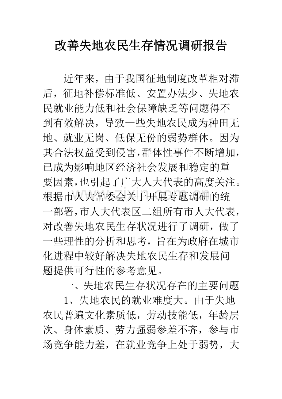 改善失地农民生存情况调研报告.docx_第1页