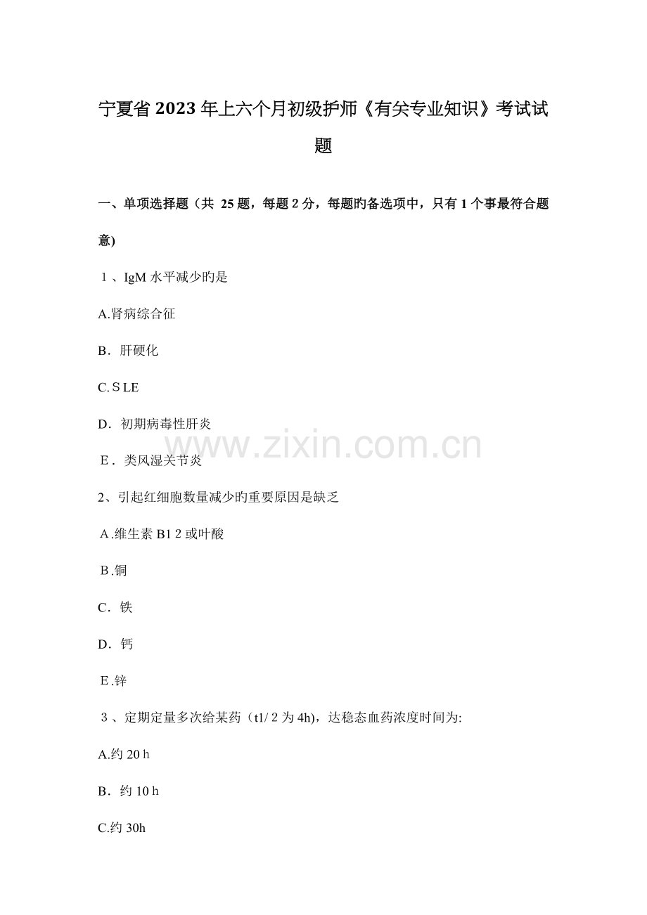 2023年宁夏省上半年初级护师相关专业知识考试试题.docx_第1页