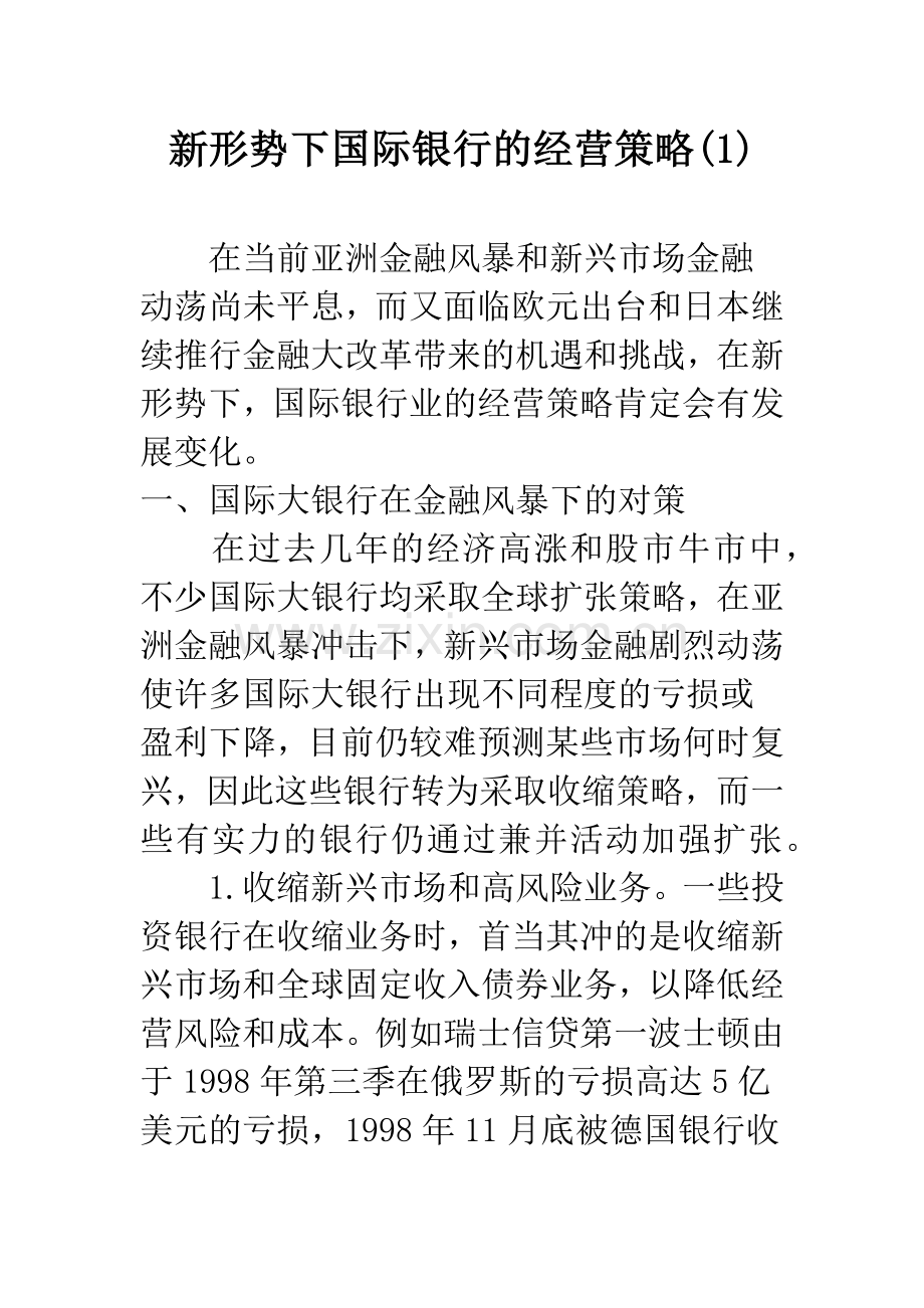 新形势下国际银行的经营策略(1).docx_第1页