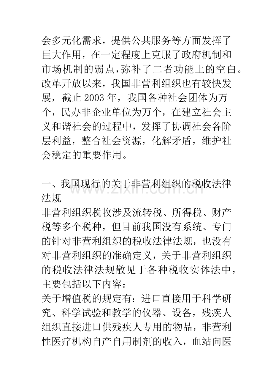 关于我国非营利组织税收法律制度问题的研究.docx_第2页