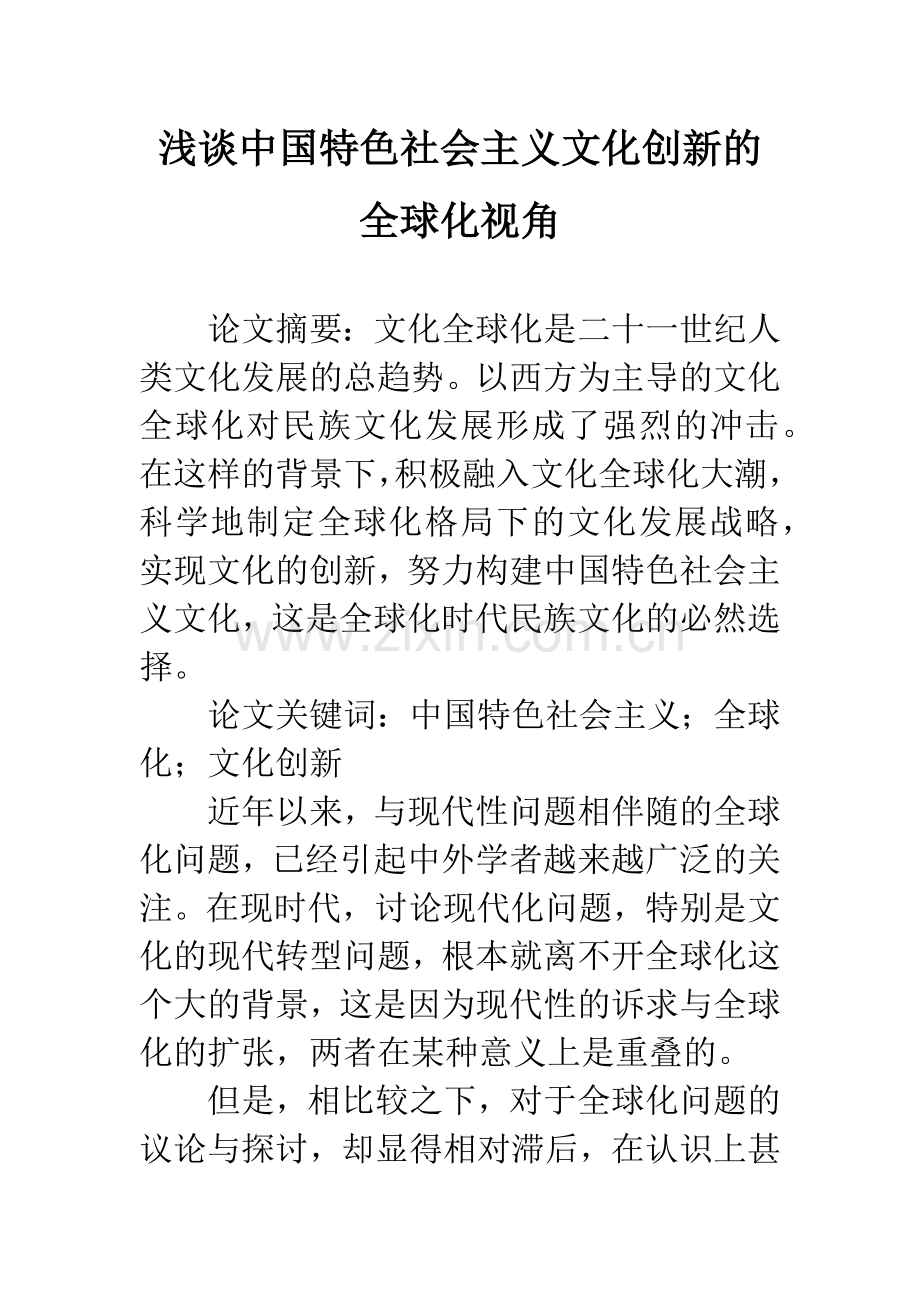 浅谈中国特色社会主义文化创新的全球化视角.docx_第1页