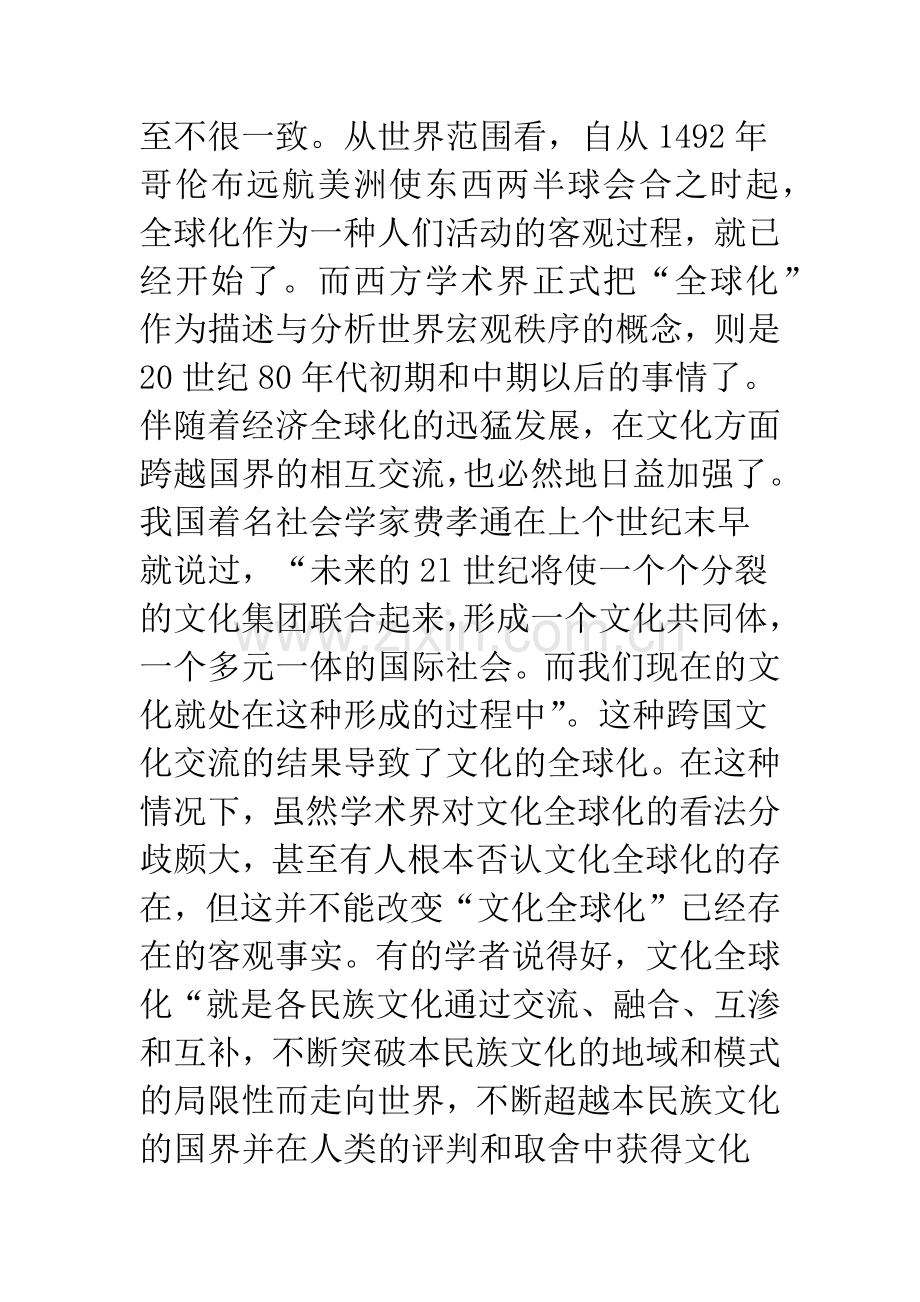 浅谈中国特色社会主义文化创新的全球化视角.docx_第2页