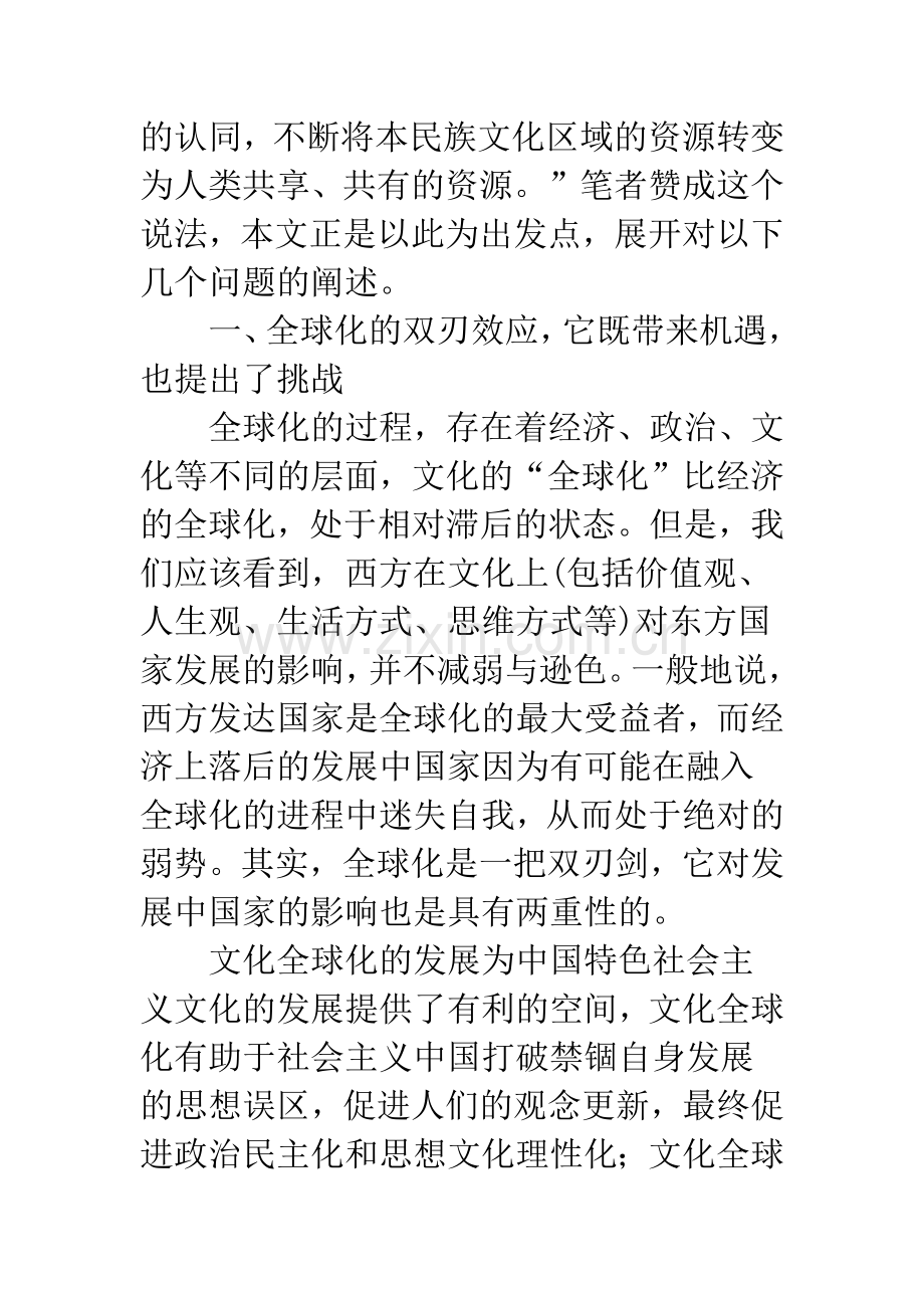 浅谈中国特色社会主义文化创新的全球化视角.docx_第3页