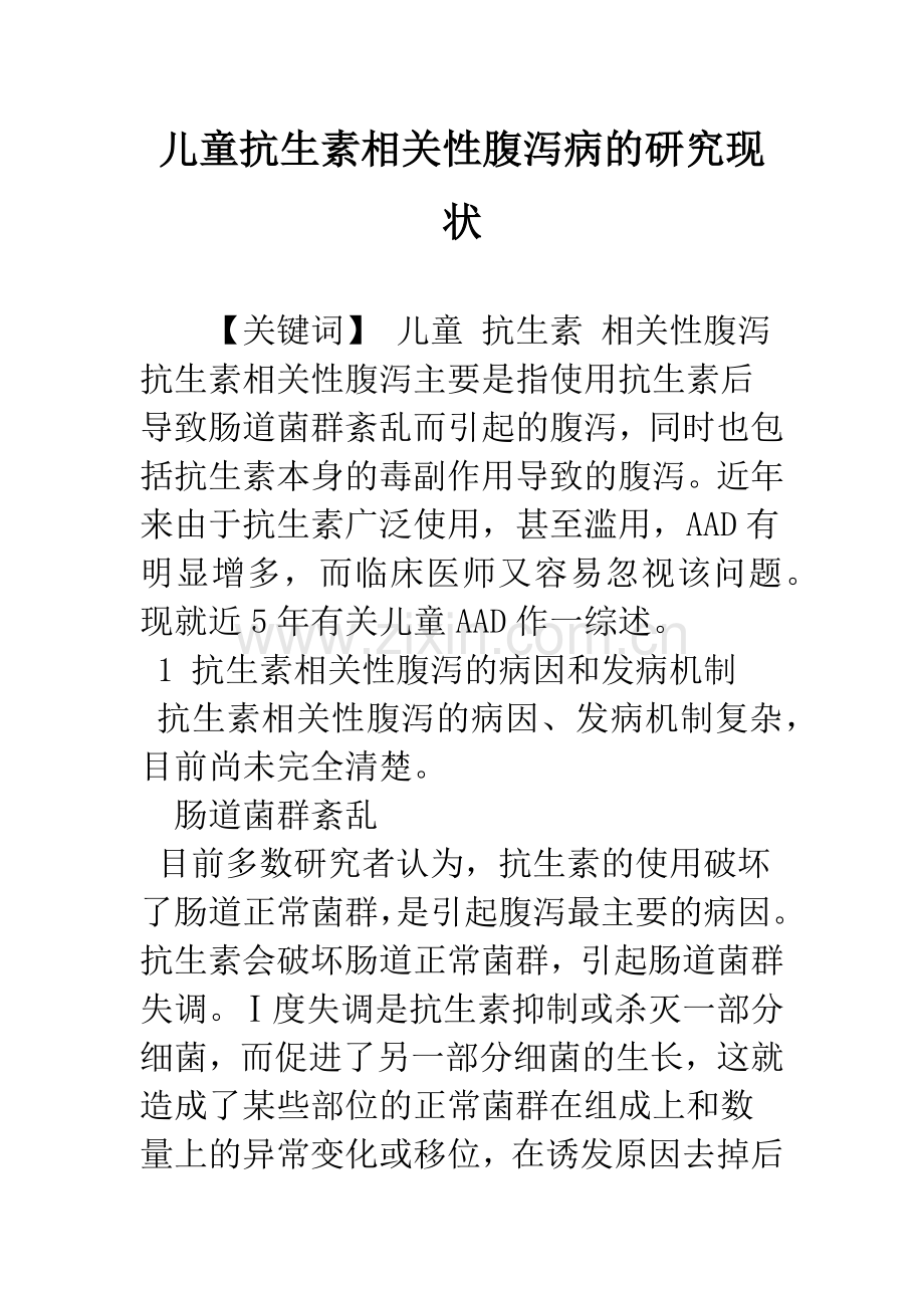 儿童抗生素相关性腹泻病的研究现状.docx_第1页