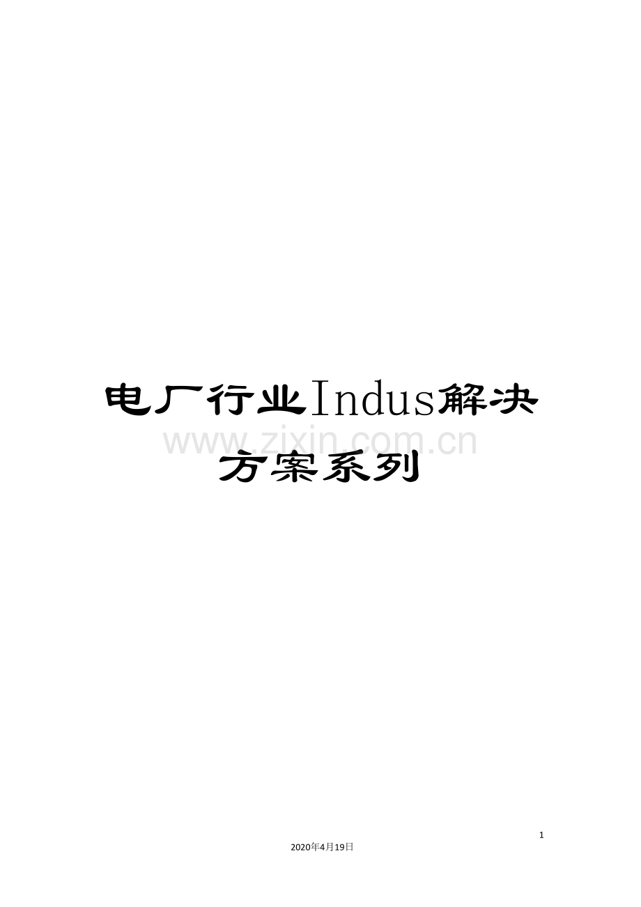 电厂行业Indus解决方案系列.doc_第1页